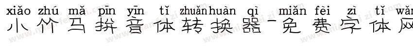 小竹马拼音体转换器字体转换