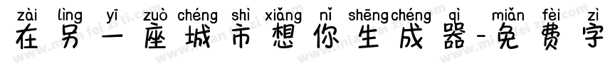 在另一座城市想你生成器字体转换