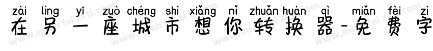 在另一座城市想你转换器字体转换