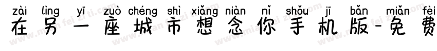 在另一座城市想念你手机版字体转换