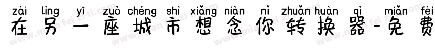 在另一座城市想念你转换器字体转换