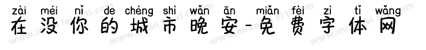 在没你的城市晚安字体转换