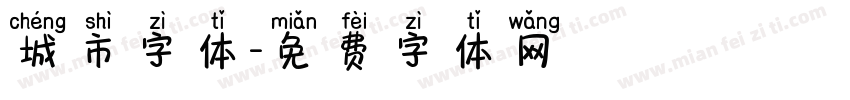 城市字体字体转换