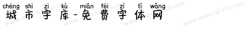 城市字库字体转换