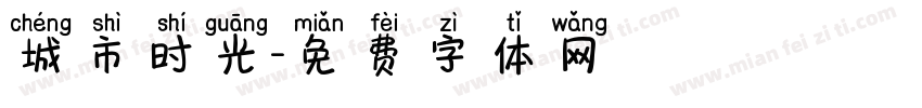 城市时光字体转换