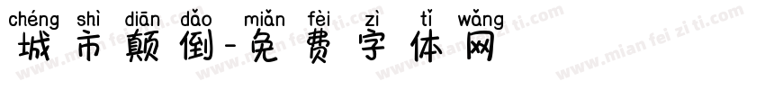 城市颠倒字体转换