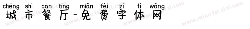 城市餐厅字体转换