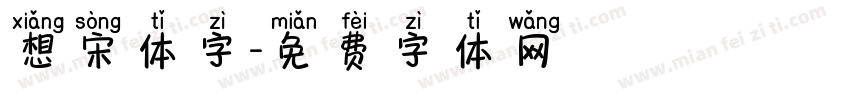 想宋体字字体转换