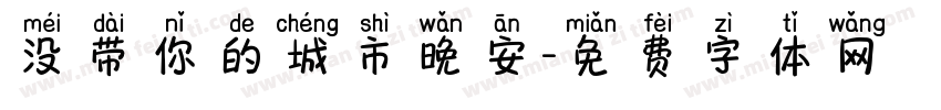 没带你的城市晚安字体转换