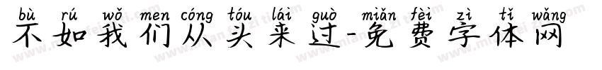 不如我们从头来过字体转换