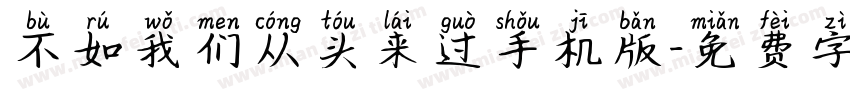 不如我们从头来过手机版字体转换