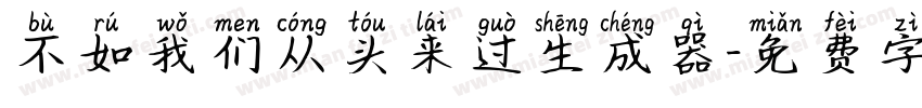 不如我们从头来过生成器字体转换