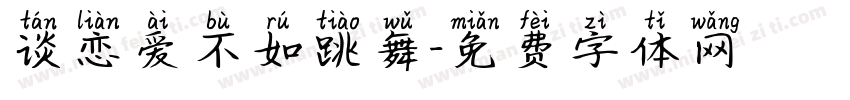 谈恋爱不如跳舞字体转换