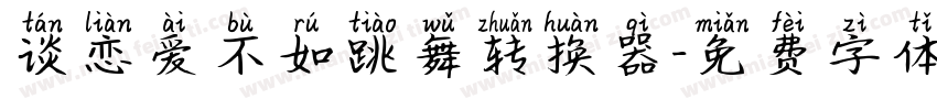 谈恋爱不如跳舞转换器字体转换