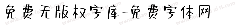 免费无版权字库字体转换