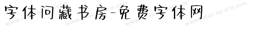 字体问藏书房字体转换