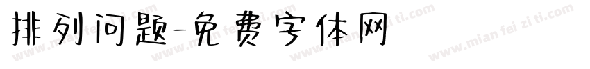 排列问题字体转换