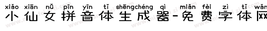 小仙女拼音体生成器字体转换