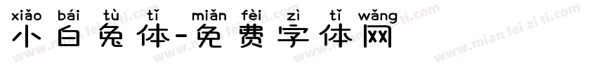 小白兔体字体转换