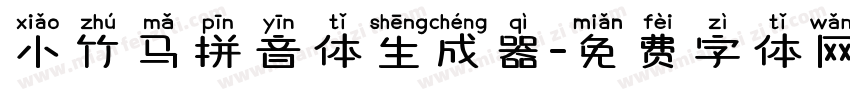 小竹马拼音体生成器字体转换