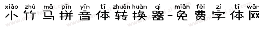 小竹马拼音体转换器字体转换