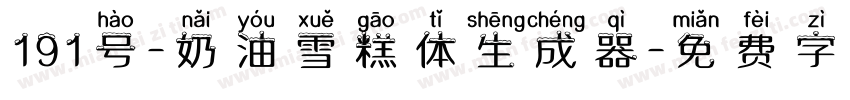 191号-奶油雪糕体生成器字体转换