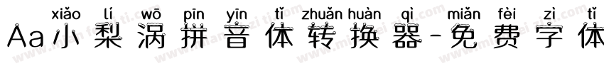 Aa小梨涡拼音体转换器字体转换