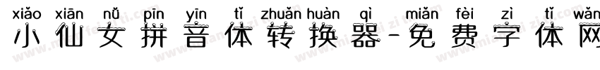 小仙女拼音体转换器字体转换