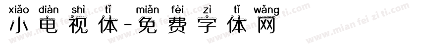 小电视体字体转换