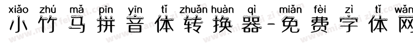 小竹马拼音体转换器字体转换