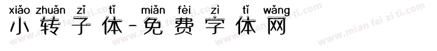 小转子体字体转换