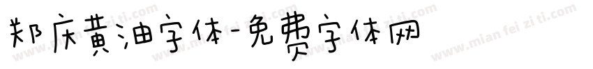 郑庆黄油字体字体转换