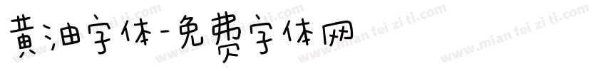 黄油字体字体转换