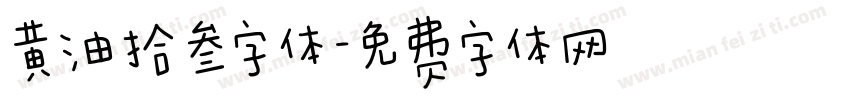 黄油拾叁字体字体转换