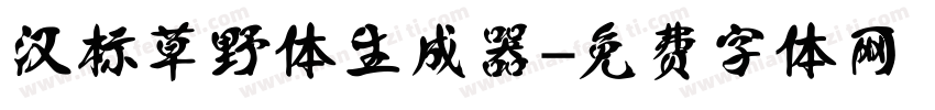 汉标草野体生成器字体转换