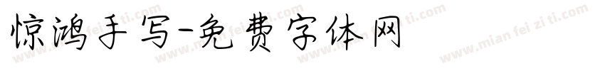 惊鸿手写字体转换