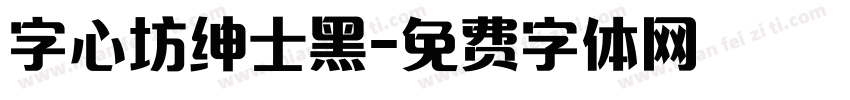 字心坊绅士黑字体转换