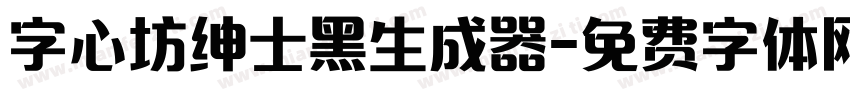 字心坊绅士黑生成器字体转换