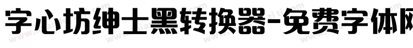 字心坊绅士黑转换器字体转换