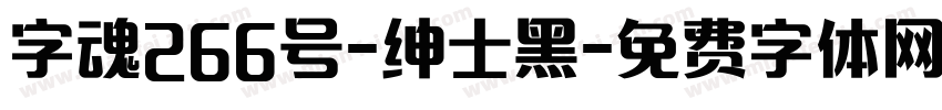 字魂266号-绅士黑字体转换