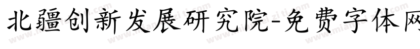 北疆创新发展研究院字体转换