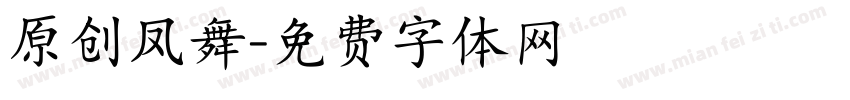 原创凤舞字体转换