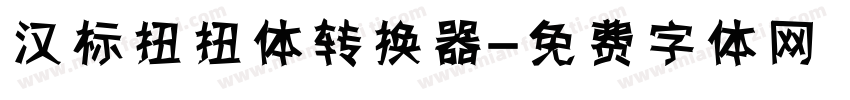 汉标扭扭体转换器字体转换