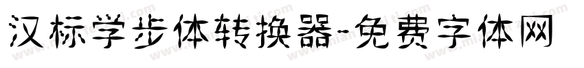 汉标学步体转换器字体转换