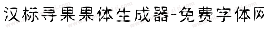 汉标寻果果体生成器字体转换