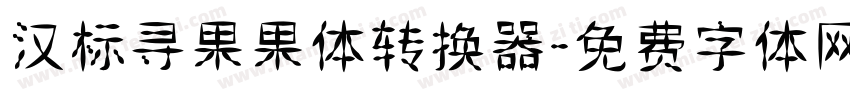 汉标寻果果体转换器字体转换