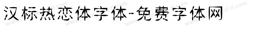 汉标热恋体字体字体转换