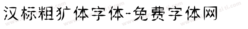 汉标粗犷体字体字体转换