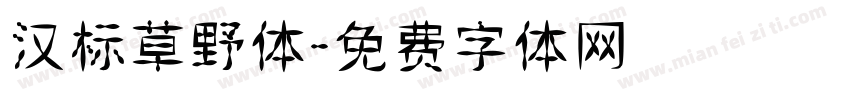 汉标草野体字体转换