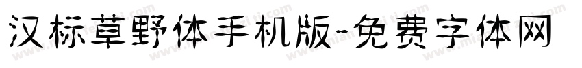 汉标草野体手机版字体转换